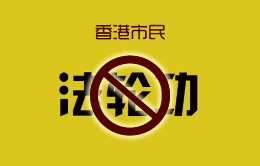 香港市民声讨法轮功
