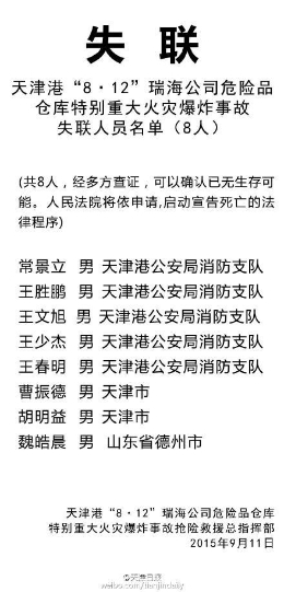 天津港爆炸事故8人仍失联 已无生存可能