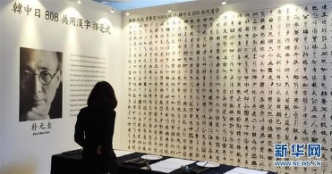 首份中日韩共用汉字表完成 历时近6年