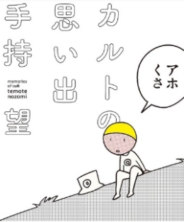 日本：萌萌哒 看看原邪教成员画的漫画书