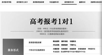 北京：高考后志愿填报班惊现9.8万元天价