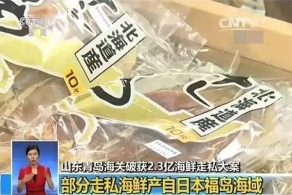 早新闻:走私日本辐射海鲜 卖到中国