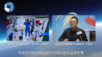 头一遭 中国航天员首次接受“天地采访”