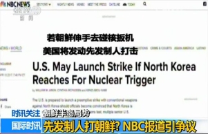 先发制人打击朝鲜？NBC报道引争议