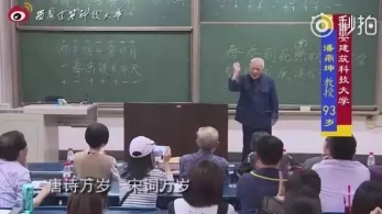 93岁数学教授讲律诗对联 一句话掷地有声
