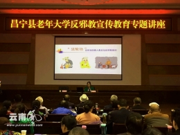 云南昌宁县在老年大学举办反邪教讲座