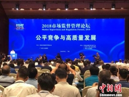 “2018市场监督管理论坛”今日在广州举行