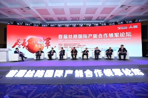 首届丝路国际产能合作领军论坛在北京举行