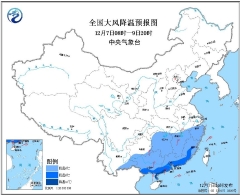 寒潮蓝色预警：江南华南等地区将降温6-8℃