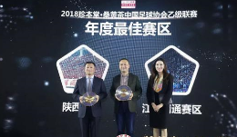中乙颁奖典礼在上海举办 陕西赛区场均2万
