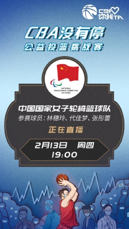 CBA投篮公益挑战赛-中国女子轮椅队得19分