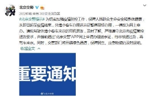 北京17日起外埠小客车进京证一律网上申办