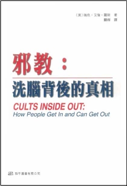 美国反邪教专家最新专著推出中文版