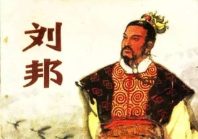 中国古代“裸婚”皇帝 当属刘邦朱元璋