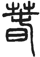 说文解春：汉字中透出的磅礴生机与希望