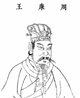 成康盛世：中国历史上所缔造的第一个盛世