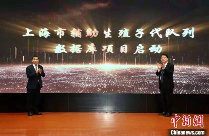 上海市启动建设辅助生殖子代队列数据库