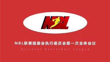 2022赛季全国男子篮球联赛将于11月10日开赛