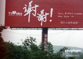 震区宣传牌用多国语言感谢全中国和国际社会[图]