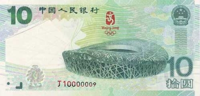 央行将发行奥运纪念钞票 面额10元可流通[组图]