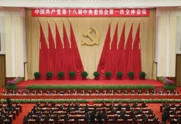 中国共产党第十八届中央委员会第一次全体会议在京举行