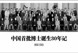 中国首批博士诞生30年记