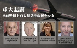 全球艾滋病大会为MH17遇难者预留座位