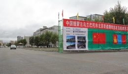 蒙古国乌兰巴托的“北京街”开通