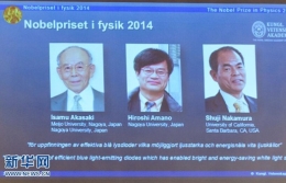 日、美三位科学家分享2014年诺贝尔物理学奖