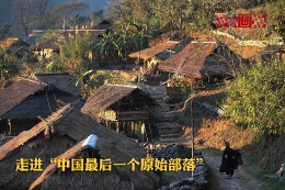 走进“中国最后一个原始部落”