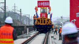 “世界首条山区高铁”开始铺轨