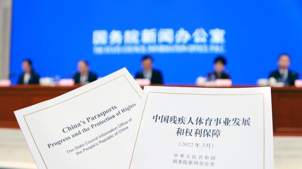 国新办举行《中国残疾人体育事业发展和权利保障》白皮书新闻发布会