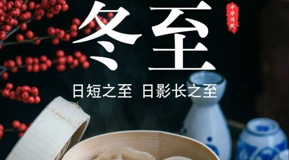 冬至大如年 民间风俗冬至到来吃饺子 为何要吃饺子