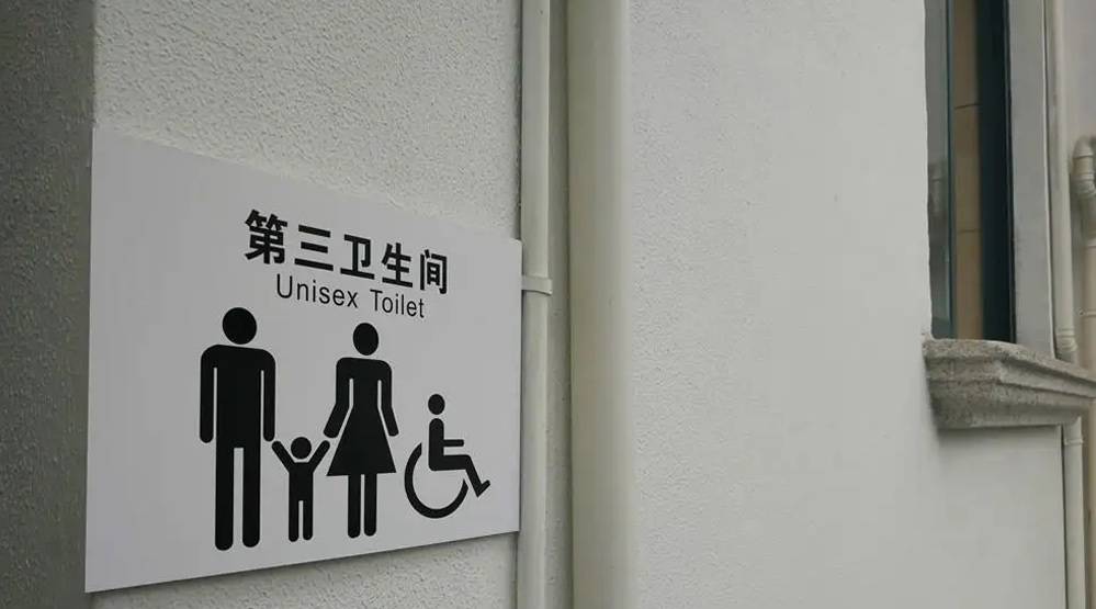 男女卫生间很常见 你知道还有第三卫生间吗