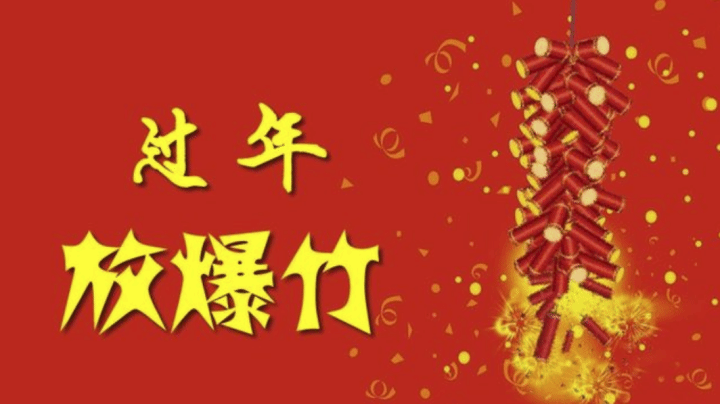 春节历史悠久 起源于什么朝代 何时出现“春节”一词