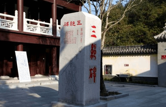 三祖寺里面有块“三绝碑” 是李白吴道子颜真卿作品