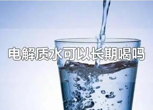 电解质水虽有好处 但也别拿它当水喝