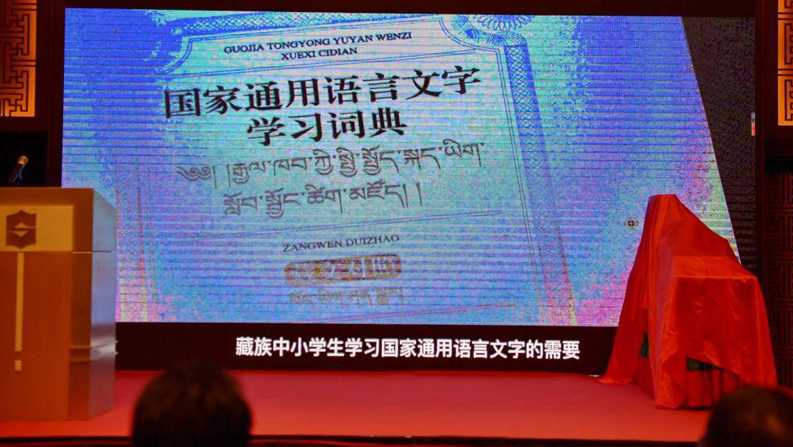 《国家通用语言文字学习词典（藏文对照）》正式发布 