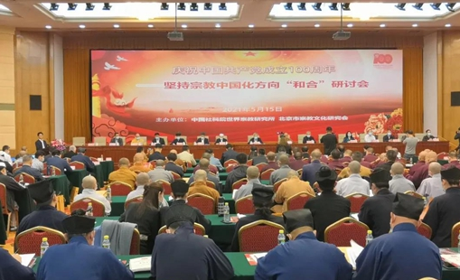 庆祝中国共产党成立一百周年 坚持宗教中国化方向“和合”研讨会在京举行