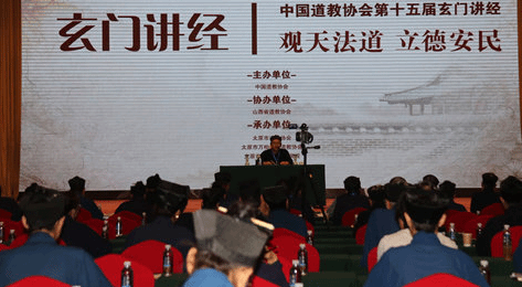中国道教协会举行第十五届玄门讲经活动
