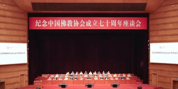纪念中国佛教协会成立70周年座谈会在京举行
