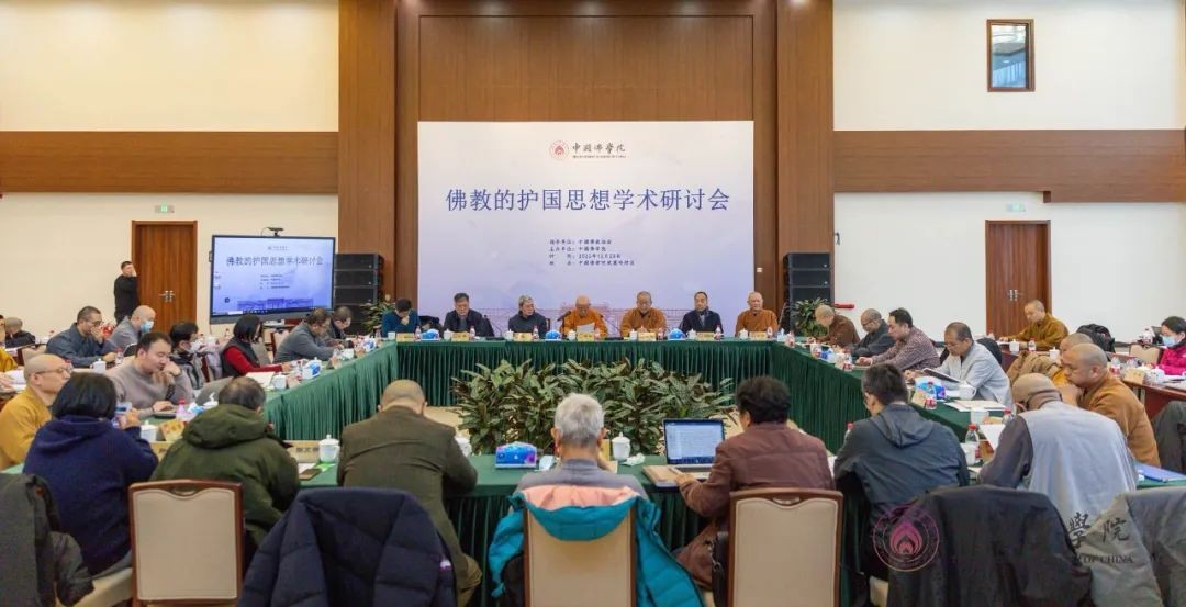 “佛教的护国思想”学术研讨会在中国佛学院举行