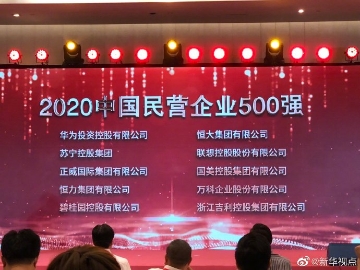 2020中国民营企业500强榜单发布 华为蝉联榜首