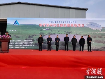 中国临近空间浮空器实验基地项目开工建设