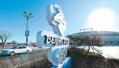北京冬奥会迎来倒计时一周年：3亿人上冰雪 