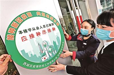 北京西城区发放疫苗接种“绿色楼宇”标识
