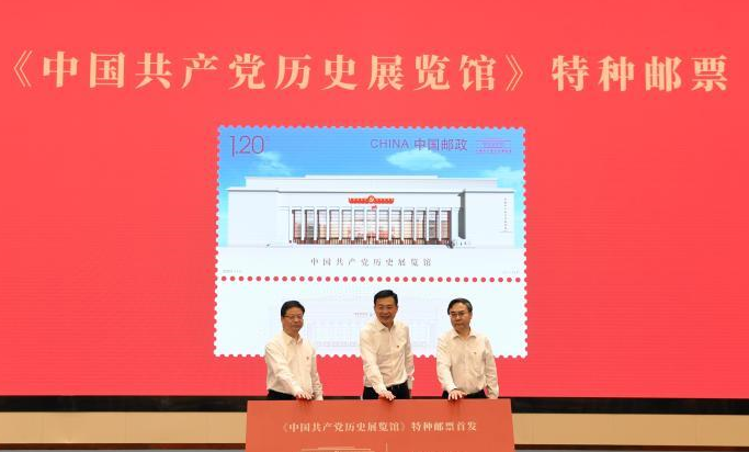 《中国共产党历史展览馆》特种邮票在京首发