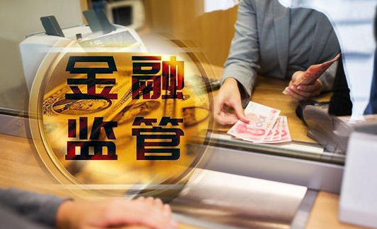 银保监会：严防黑恶势力涉足银行保险领域