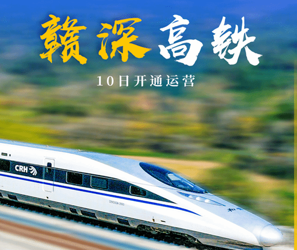 赣深高铁10日开通 从赣南老区到深圳特区1小时49分