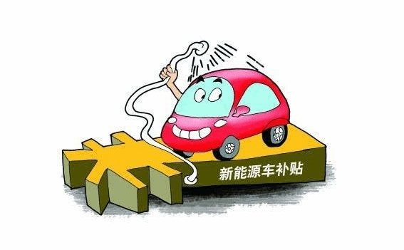 2022年中国新能源汽车财政补贴平缓退坡